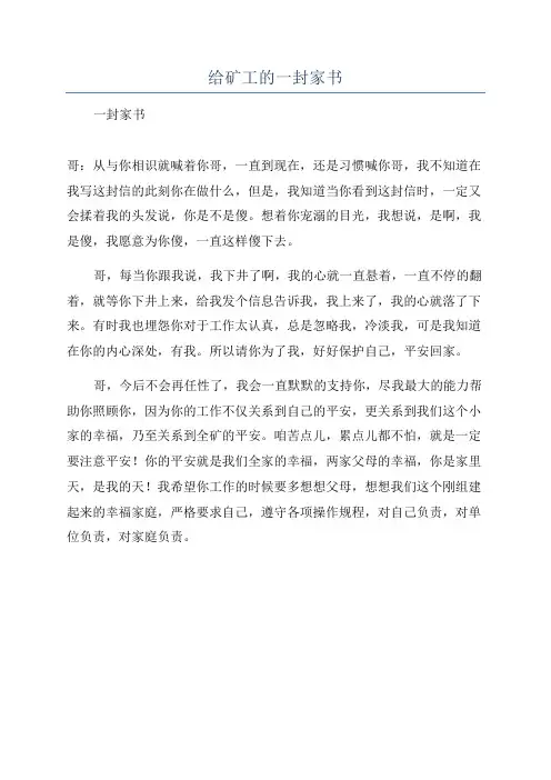 给矿工的一封家书