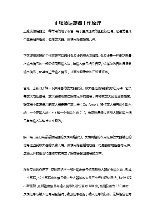 正弦波振荡器工作原理