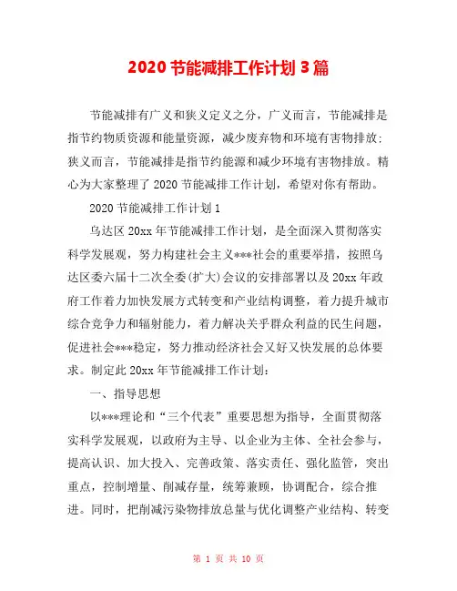 2020节能减排工作计划3篇