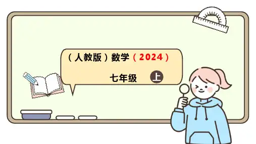 人教版(2024)数学七年级上册2.1.2.1有理数的减法法则课件(共17张PPT)
