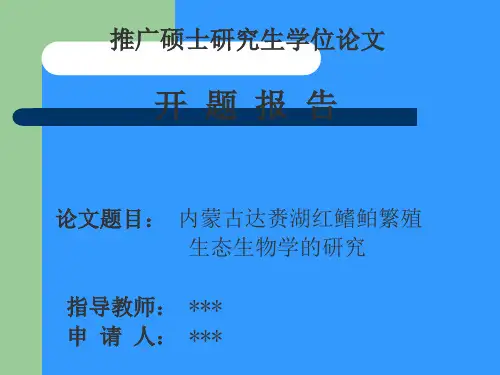 硕士研究生学位论文开题25页PPT