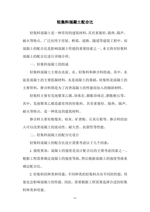 轻集料混凝土配合比