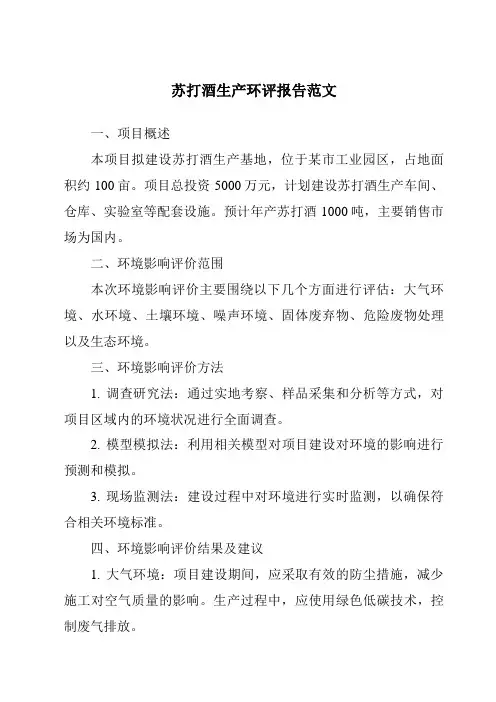 苏打酒生产环评报告范文