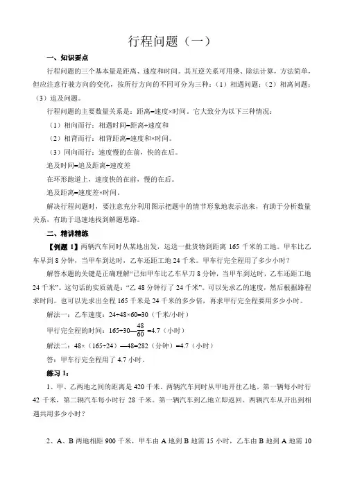 小学六年级数学行程问题讲解提高练习(附答案及解析)