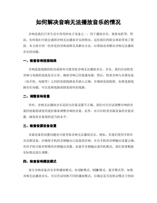 如何解决音响无法播放音乐的情况