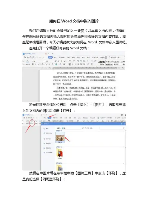 如何在Word文档中嵌入图片