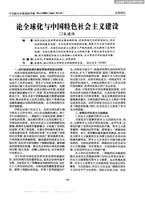 论全球化与中国特色社会主义建设