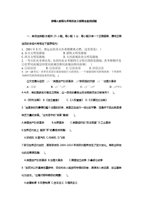 2019年部编人教版九年级历史上册期末监测试题及答案