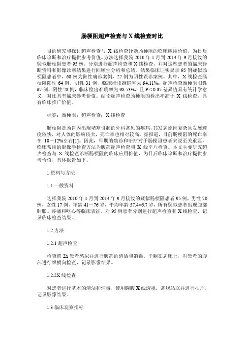 肠梗阻超声检查与X线检查对比