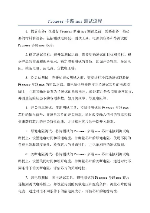 Pioneer多路mos测试流程
