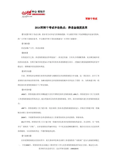2014军转干考试申论热点：养老金制度改革