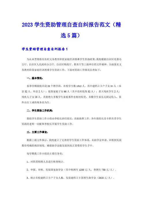 2023学生资助管理自查自纠报告范文(精选5篇)