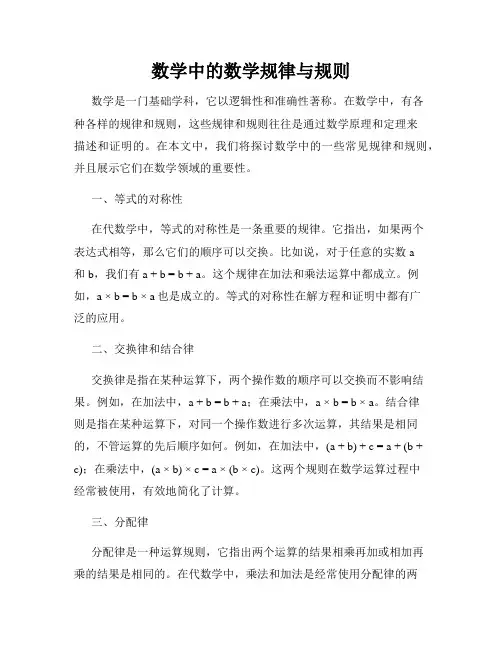 数学中的数学规律与规则