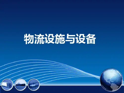 第三章 仓储设施与设备 《物流设施与设备》PPT课件