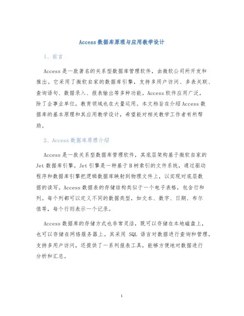 Access数据库原理与应用教学设计