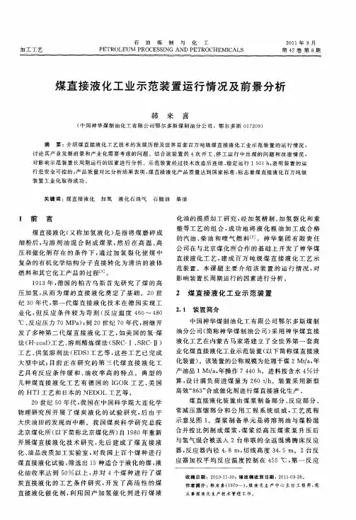 煤直接液化工业示范装置运行情况及前景分析