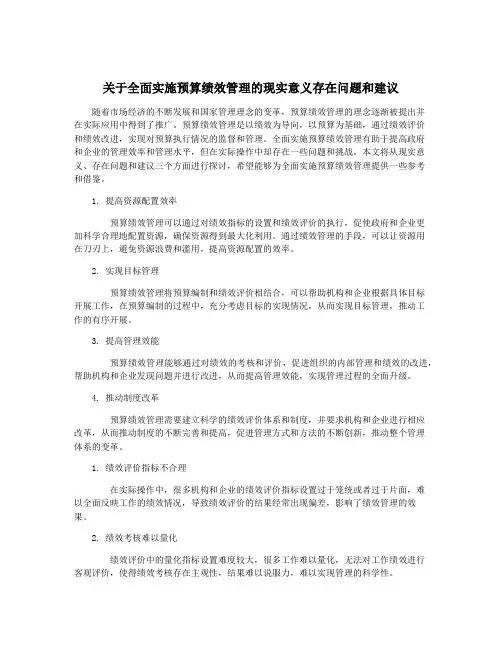关于全面实施预算绩效管理的现实意义存在问题和建议