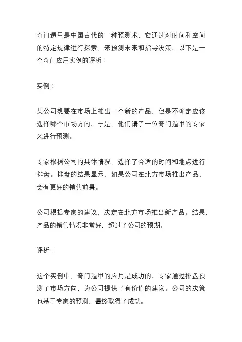 奇门应用实例评析
