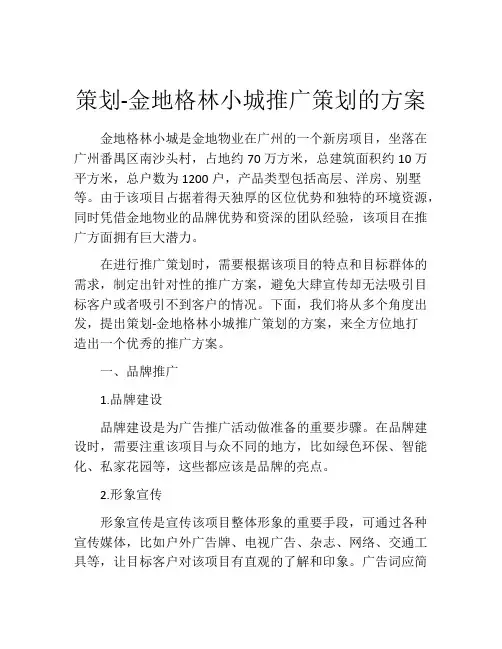 策划-金地格林小城推广策划的方案 (2)