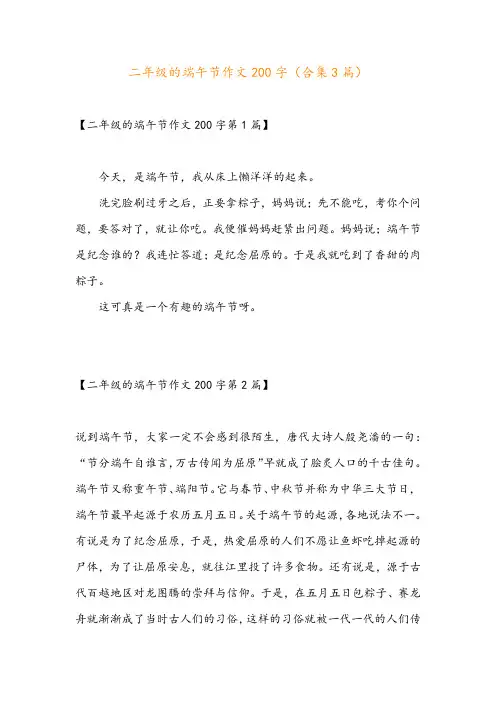 二年级的端午节作文200字(合集3篇)