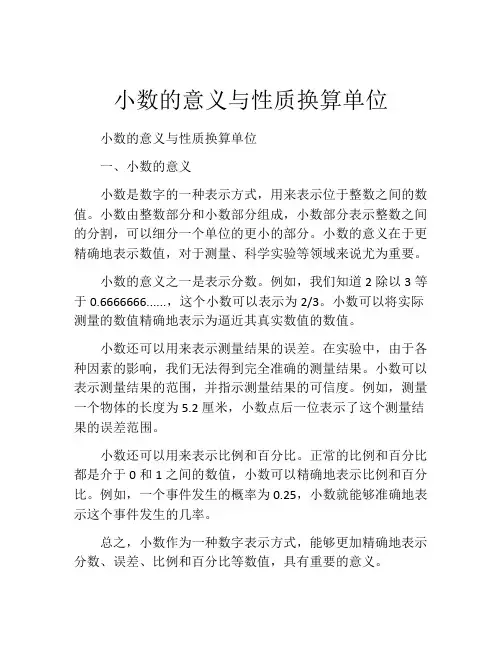 小数的意义与性质换算单位
