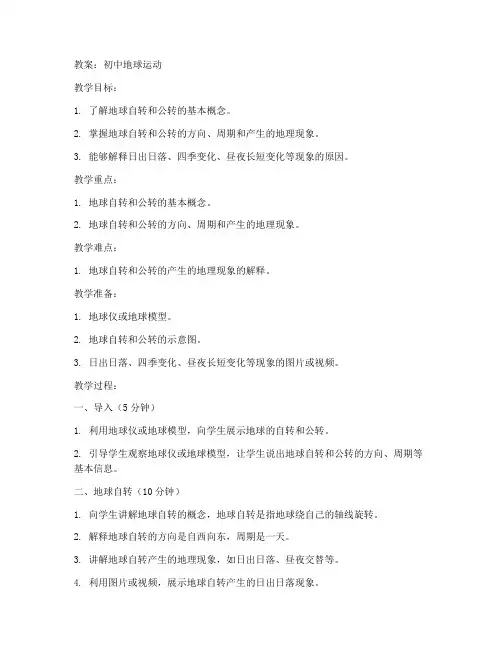 初中地球运动的教案