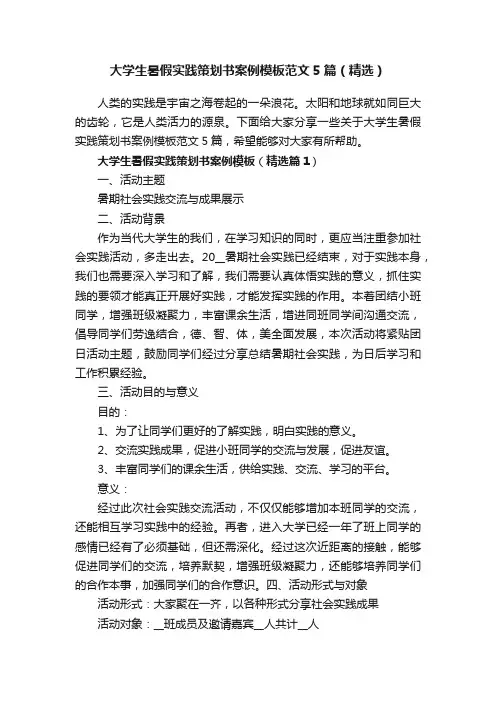 大学生暑假实践策划书案例模板范文5篇（精选）
