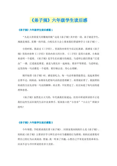 《弟子规》六年级学生读后感