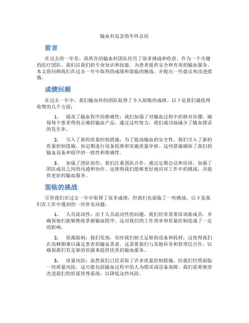 输血科危急值年终总结
