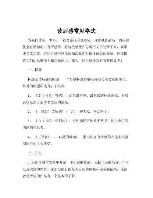 读后感常见格式