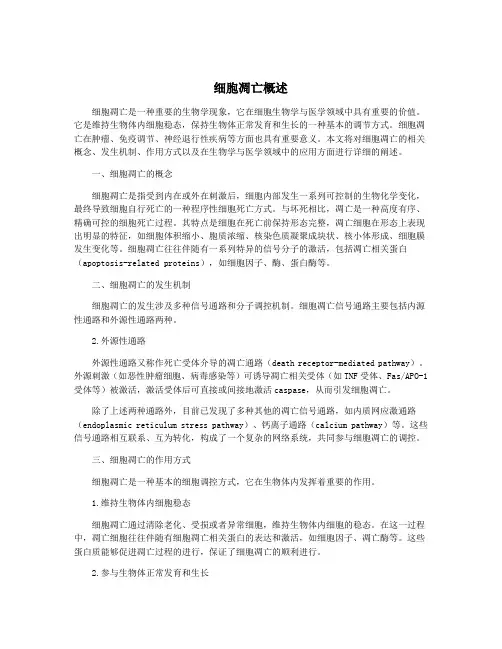 细胞凋亡概述
