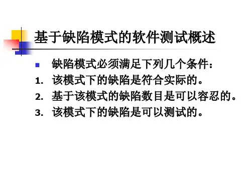 软件测试基于缺陷模式的软件测试