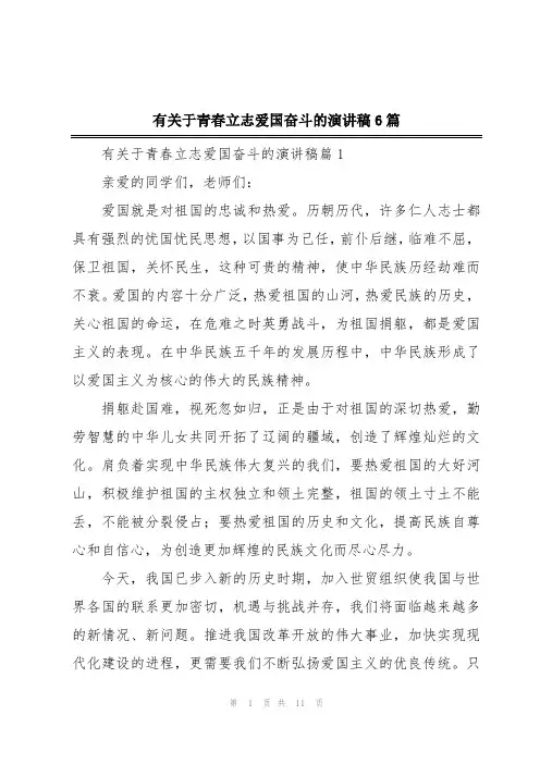 有关于青春立志爱国奋斗的演讲稿6篇