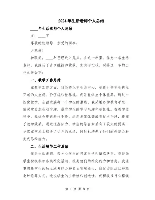 2024年生活老师个人总结