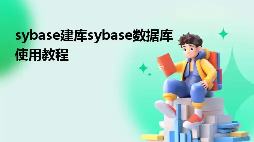 sybase建库sybase数据库使用教程