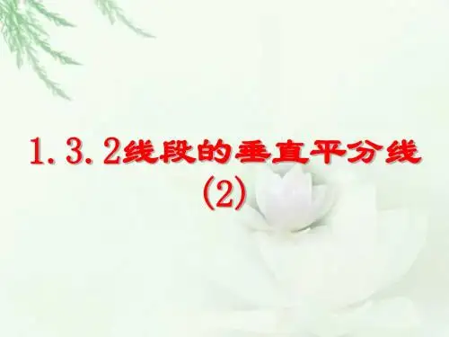 1.3.2_线段的垂直平分线(2)