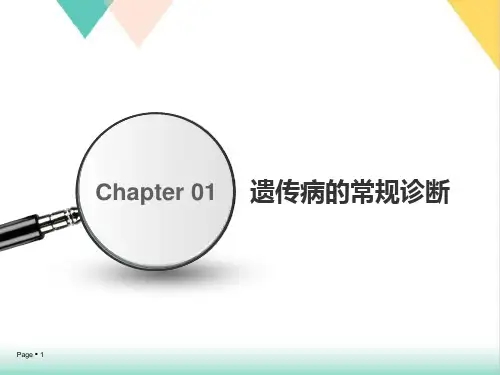 遗传病的诊断精PPT.