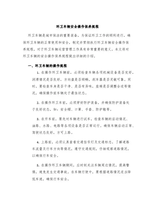 环卫车辆安全操作保养规程