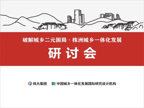 城乡一体化发展研讨会新书推介PPT