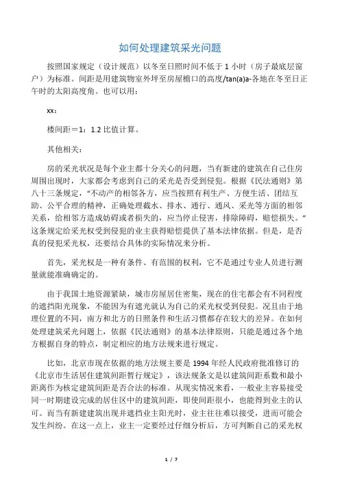 建筑间距与日照问题