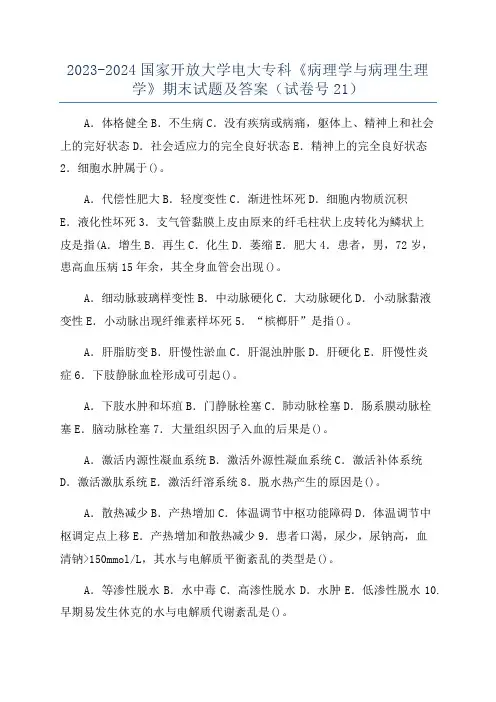 2023-2024国家开放大学电大专科《病理学与病理生理学》期末试题及答案(试卷号21)