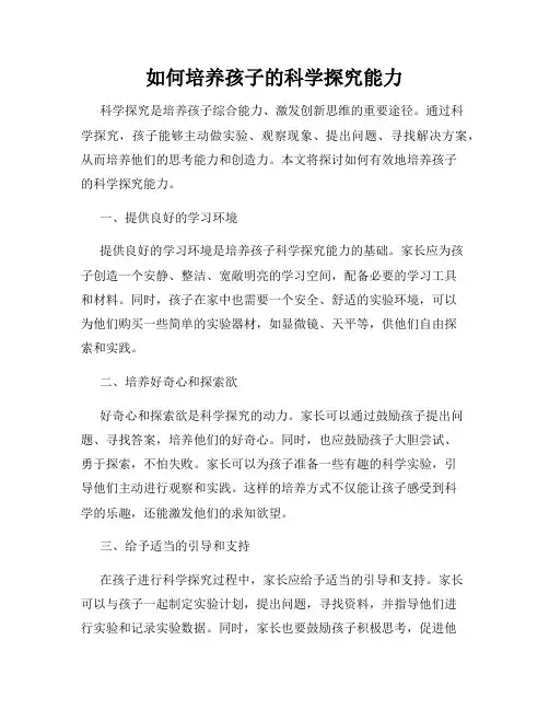如何培养孩子的科学探究能力