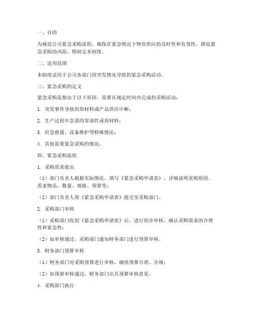 采购紧急流程管理制度范本