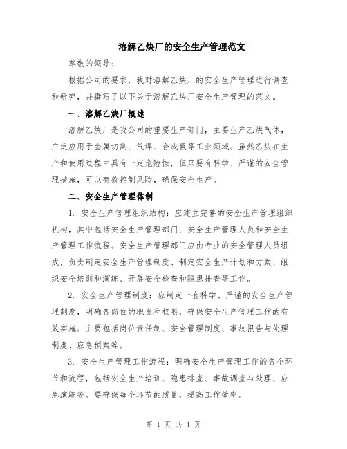 溶解乙炔厂的安全生产管理范文