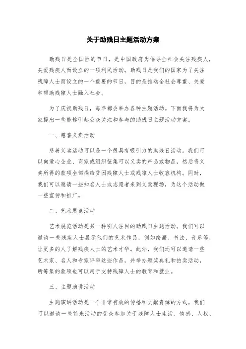 关于助残日主题活动方案