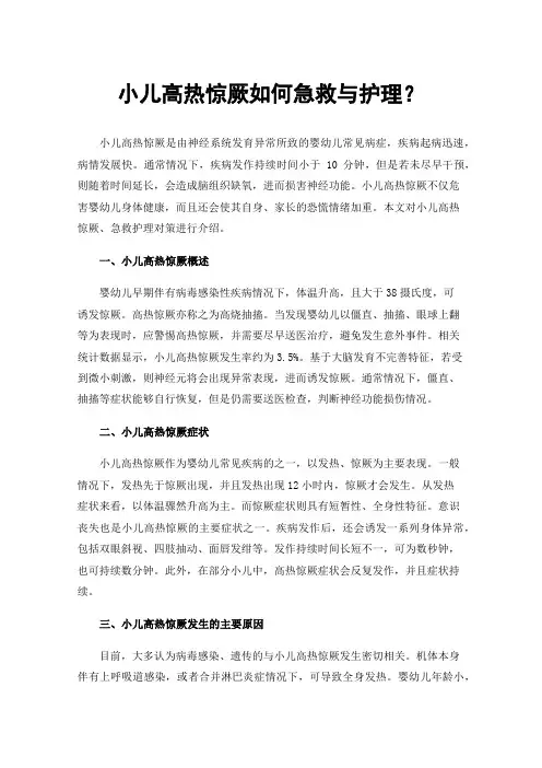 小儿高热惊厥如何急救与护理？