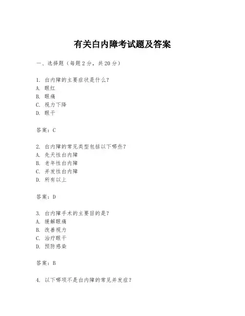 有关白内障考试题及答案