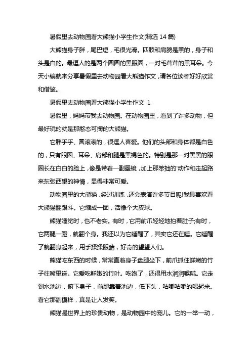 暑假里去动物园看大熊猫小学生作文(精选14篇)
