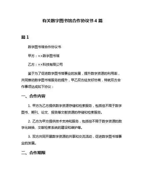 有关数字图书馆合作协议书4篇