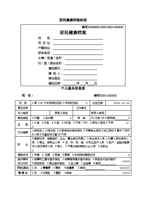 国家基本公共卫生服务规范第三版相关表格